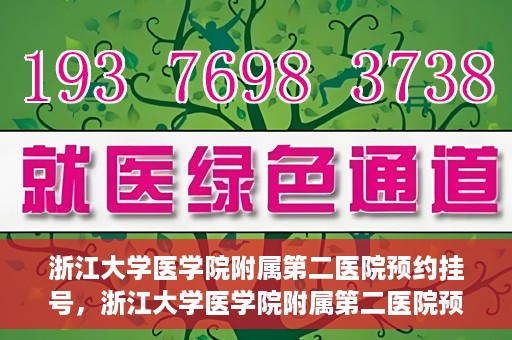 浙江大学医学院附属第二医院预约挂号，浙江大学医学院附属第二医院预约挂号攻略解析