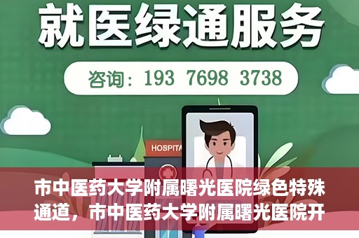 市中医药大学附属曙光医院绿色特殊通道，市中医药大学附属曙光医院开通绿色特殊通道，助力患者快速就医