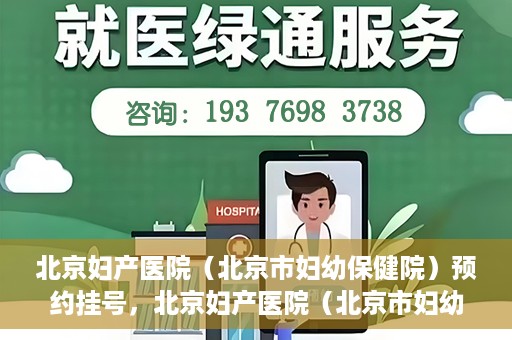 北京妇产医院（北京市妇幼保健院）预约挂号，北京妇产医院（北京市妇幼保健院）挂号预约攻略