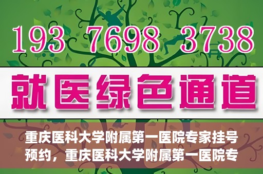 重庆医科大学附属第一医院专家挂号预约，重庆医科大学附属第一医院专家挂号预约攻略解析