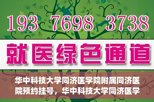华中科技大学同济医学院附属同济医院预约挂号，华中科技大学同济医学院附属同济医院预约挂号指南