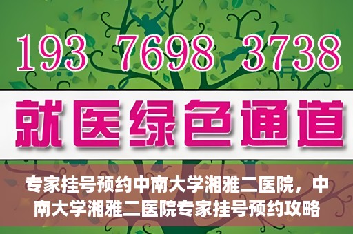 专家挂号预约中南大学湘雅二医院，中南大学湘雅二医院专家挂号预约攻略解析