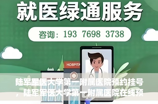 陆军军医大学第一附属医院预约挂号，陆军军医大学第一附属医院在线预约挂号攻略