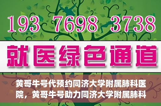 黄哥牛号代预约同济大学附属肺科医院，黄哥牛号助力同济大学附属肺科医院预约挂号服务