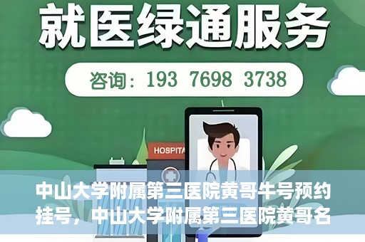 中山大学附属第三医院黄哥牛号预约挂号，中山大学附属第三医院黄哥名医牛号预约挂号攻略