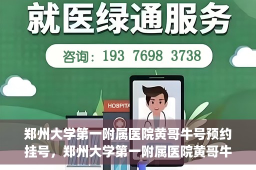 郑州大学第一附属医院黄哥牛号预约挂号，郑州大学第一附属医院黄哥牛号预约挂号攻略，轻松挂号，无忧就医体验