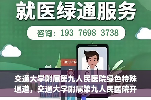 交通大学附属第九人民医院绿色特殊通道，交通大学附属第九人民医院开通绿色特殊通道，助力患者高效就医