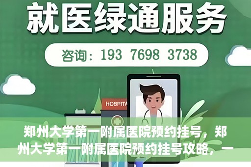 郑州大学第一附属医院预约挂号，郑州大学第一附属医院预约挂号攻略，一站式解决您的挂号难题