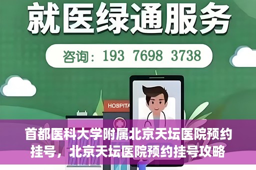 首都医科大学附属北京天坛医院预约挂号，北京天坛医院预约挂号攻略