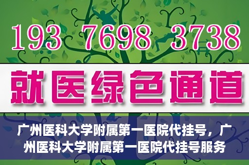 广州医科大学附属第一医院代挂号，广州医科大学附属第一医院代挂号服务详解