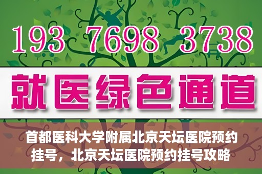 首都医科大学附属北京天坛医院预约挂号，北京天坛医院预约挂号攻略