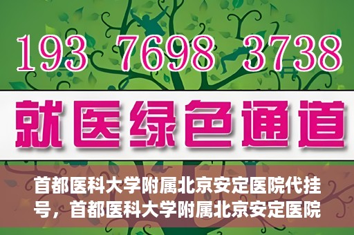 首都医科大学附属北京安定医院代挂号，首都医科大学附属北京安定医院代挂号服务详解