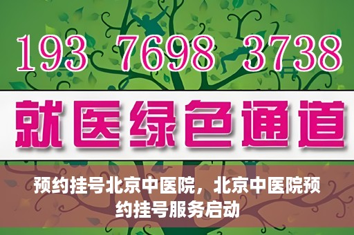 预约挂号北京中医院，北京中医院预约挂号服务启动