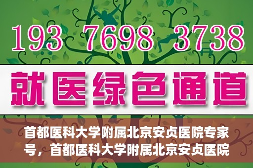 首都医科大学附属北京安贞医院专家号，首都医科大学附属北京安贞医院专家号，权威医疗团队，专业诊疗服务