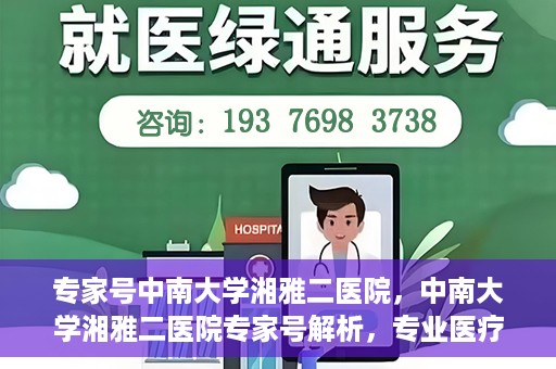 专家号中南大学湘雅二医院，中南大学湘雅二医院专家号解析，专业医疗的权威力量