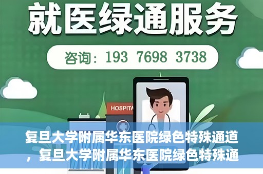 复旦大学附属华东医院绿色特殊通道，复旦大学附属华东医院绿色特殊通道，健康之路的新篇章