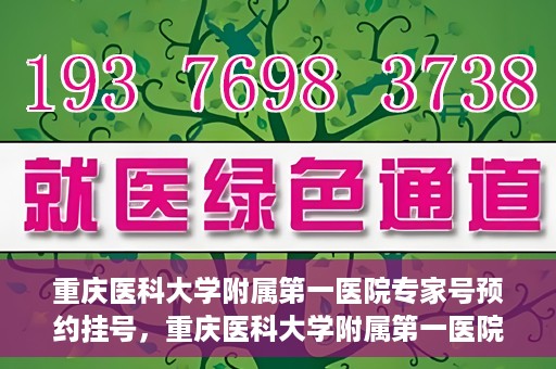 重庆医科大学附属第一医院专家号预约挂号，重庆医科大学附属第一医院专家号预约挂号攻略，一站式解决您的就医需求
