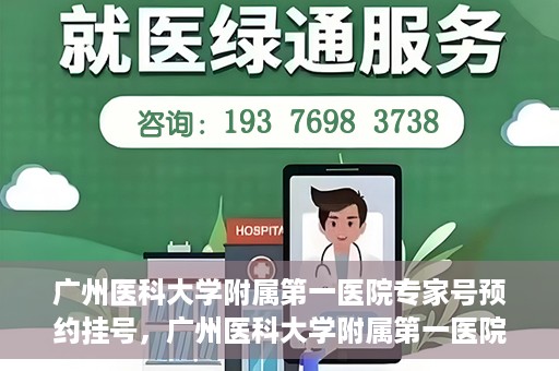 广州医科大学附属第一医院专家号预约挂号，广州医科大学附属第一医院专家号预约挂号攻略