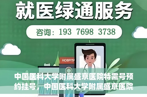 中国医科大学附属盛京医院特需号预约挂号，中国医科大学附属盛京医院特需号预约挂号攻略，一站式解决您的挂号难题