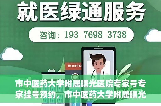 市中医药大学附属曙光医院专家号专家挂号预约，市中医药大学附属曙光医院专家号预约挂号攻略，专业医疗，一键预约