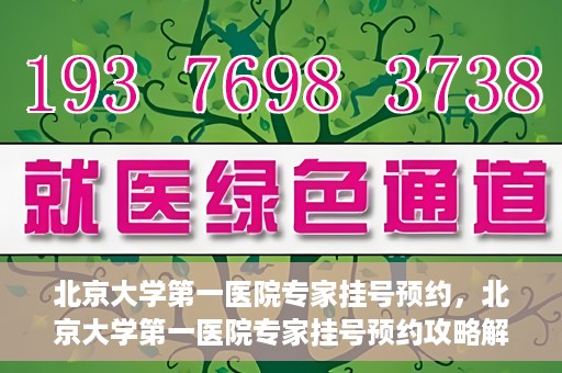 北京大学第一医院专家挂号预约，北京大学第一医院专家挂号预约攻略解析