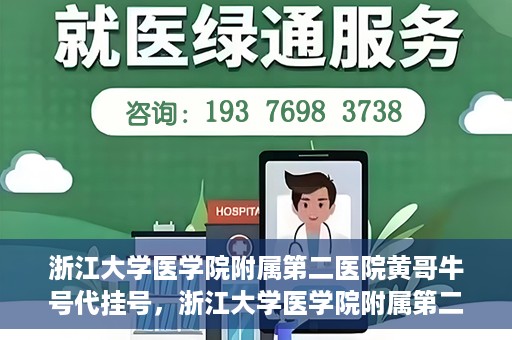 浙江大学医学院附属第二医院黄哥牛号代挂号，浙江大学医学院附属第二医院黄哥牛号挂号服务解析