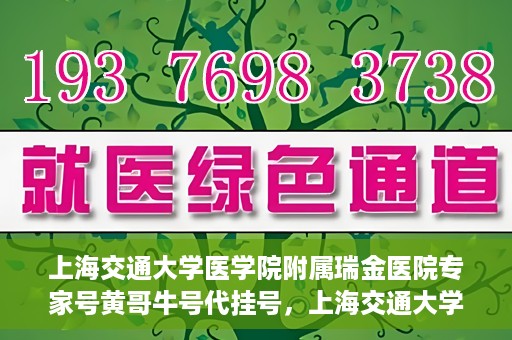 上海交通大学医学院附属瑞金医院专家号黄哥牛号代挂号，上海交通大学医学院附属瑞金医院专家号黄哥牛号代挂号服务解析