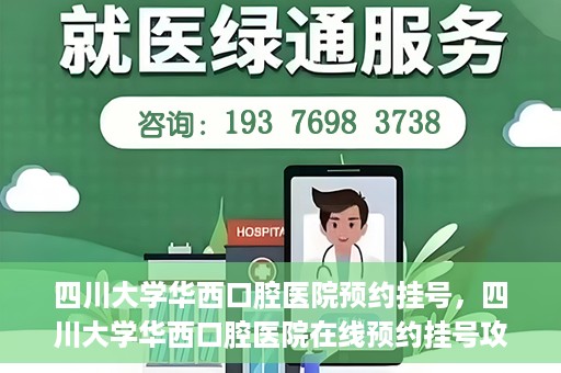四川大学华西口腔医院预约挂号，四川大学华西口腔医院在线预约挂号攻略