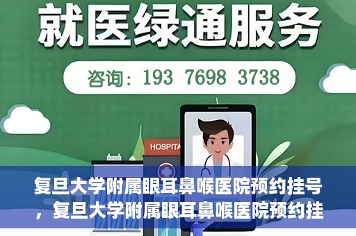 复旦大学附属眼耳鼻喉医院预约挂号，复旦大学附属眼耳鼻喉医院预约挂号攻略与指南