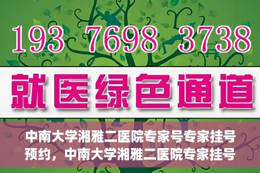 中南大学湘雅二医院专家号专家挂号预约，中南大学湘雅二医院专家挂号预约攻略，轻松预约专家号
