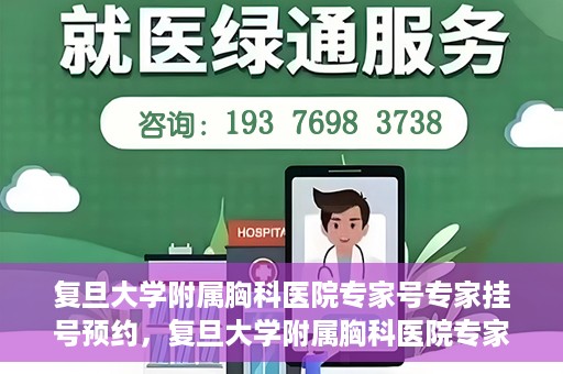 复旦大学附属胸科医院专家号专家挂号预约，复旦大学附属胸科医院专家挂号预约攻略，专家号一键预约服务