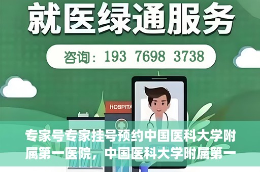 专家号专家挂号预约中国医科大学附属第一医院，中国医科大学附属第一医院专家号预约挂号攻略