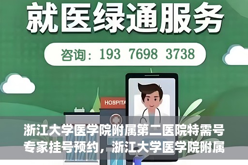 浙江大学医学院附属第二医院特需号专家挂号预约，浙江大学医学院附属第二医院特需专家挂号预约攻略