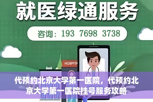 代预约北京大学第一医院，代预约北京大学第一医院挂号服务攻略