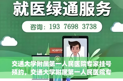 交通大学附属第一人民医院专家挂号预约，交通大学附属第一人民医院专家挂号预约攻略与指南