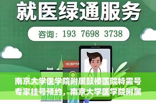南京大学医学院附属鼓楼医院特需号专家挂号预约，南京大学医学院附属鼓楼医院特需专家挂号预约指南