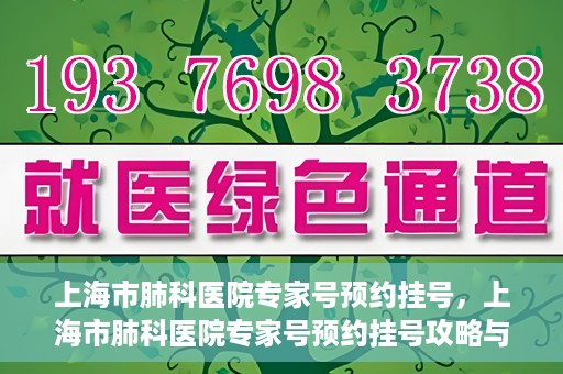 上海市肺科医院专家号预约挂号，上海市肺科医院专家号预约挂号攻略与指南