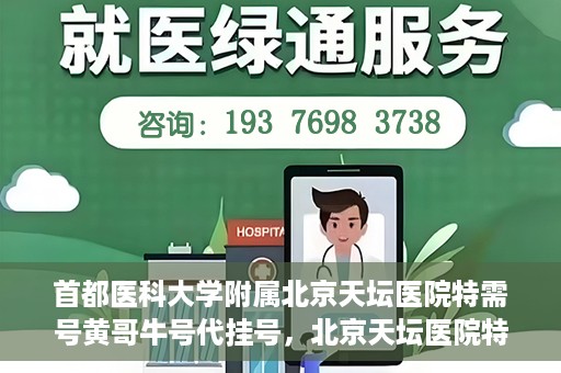 首都医科大学附属北京天坛医院特需号黄哥牛号代挂号，北京天坛医院特需号黄哥牛号代挂号背后的故事与真相