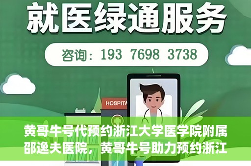 黄哥牛号代预约浙江大学医学院附属邵逸夫医院，黄哥牛号助力预约浙江大学医学院附属邵逸夫医院服务名额开启
