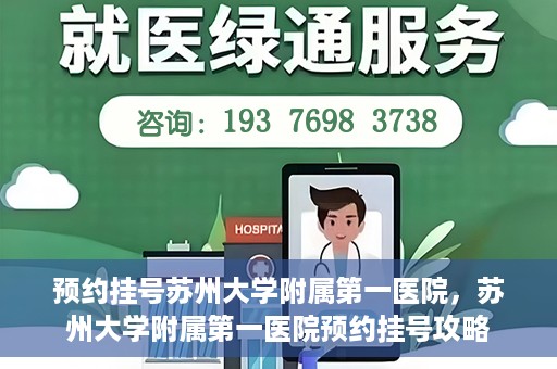 预约挂号苏州大学附属第一医院，苏州大学附属第一医院预约挂号攻略