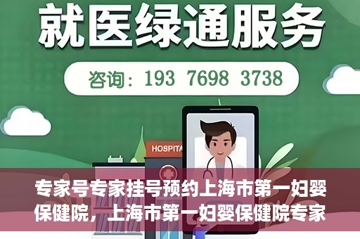 专家号专家挂号预约上海市第一妇婴保健院，上海市第一妇婴保健院专家号预约挂号攻略