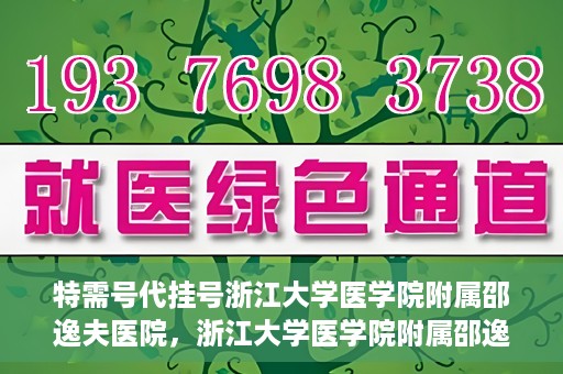 特需号代挂号浙江大学医学院附属邵逸夫医院，浙江大学医学院附属邵逸夫医院特需号代挂号服务解析