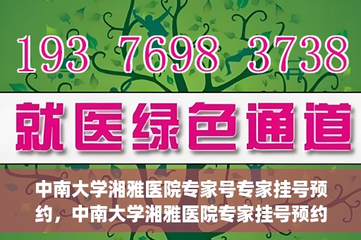 中南大学湘雅医院专家号专家挂号预约，中南大学湘雅医院专家挂号预约指南，轻松预约专家号