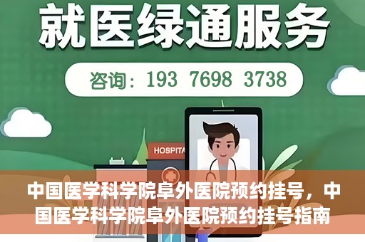 中国医学科学院阜外医院预约挂号，中国医学科学院阜外医院预约挂号指南
