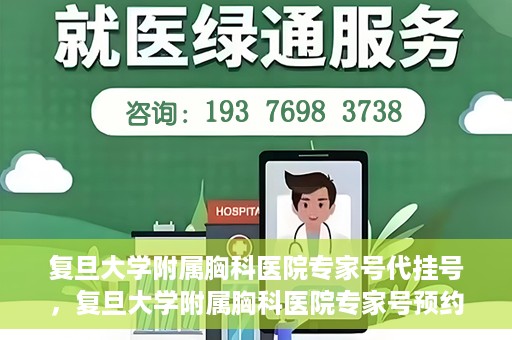 复旦大学附属胸科医院专家号代挂号，复旦大学附属胸科医院专家号预约挂号攻略