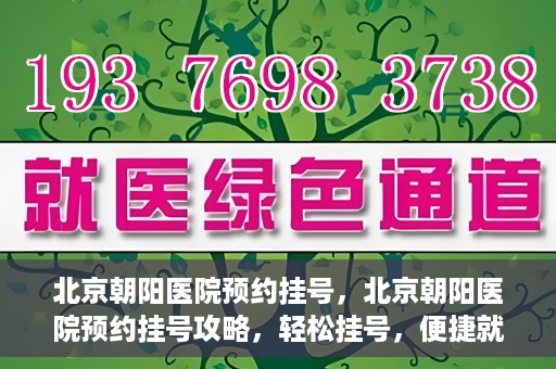 北京朝阳医院预约挂号，北京朝阳医院预约挂号攻略，轻松挂号，便捷就医