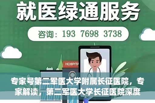专家号第二军医大学附属长征医院，专家解读，第二军医大学长征医院深度剖析健康之道