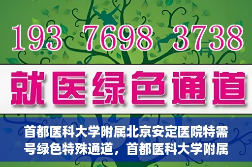 首都医科大学附属北京安定医院特需号绿色特殊通道，首都医科大学附属北京安定医院特需号绿色就医特殊通道解析