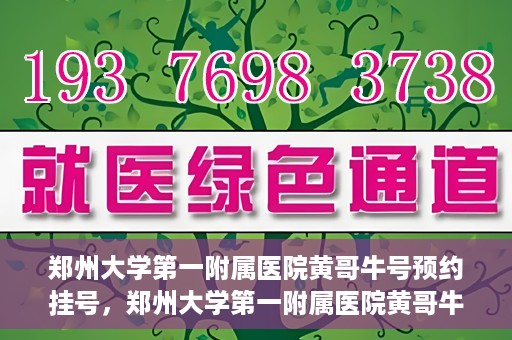 郑州大学第一附属医院黄哥牛号预约挂号，郑州大学第一附属医院黄哥牛号预约挂号攻略，轻松挂号，无忧就医体验