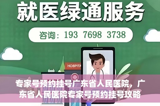 专家号预约挂号广东省人民医院，广东省人民医院专家号预约挂号攻略